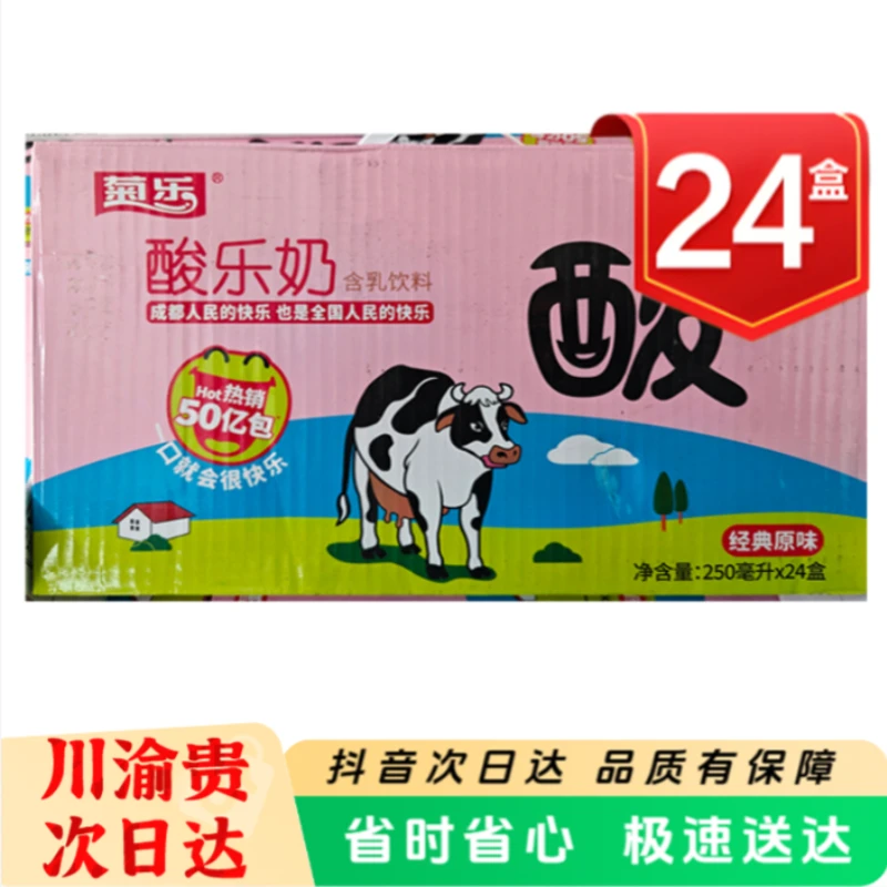 【发顺丰】菊乐酸乐奶250ml*24盒生牛乳配方水果味牛奶四川老味道