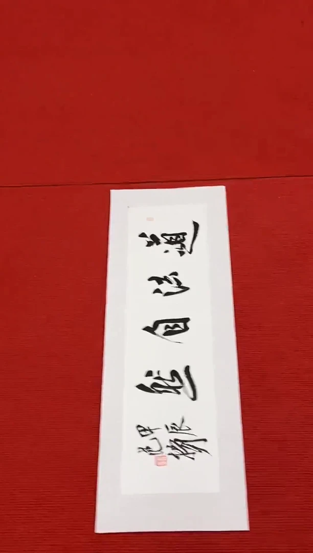书法1111111111111