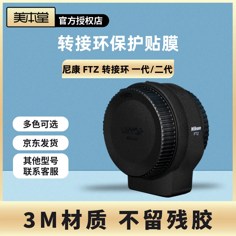 美本堂 适用于尼康FTZ转接环保护贴膜 贴纸碳纤维磨砂配件3M全包