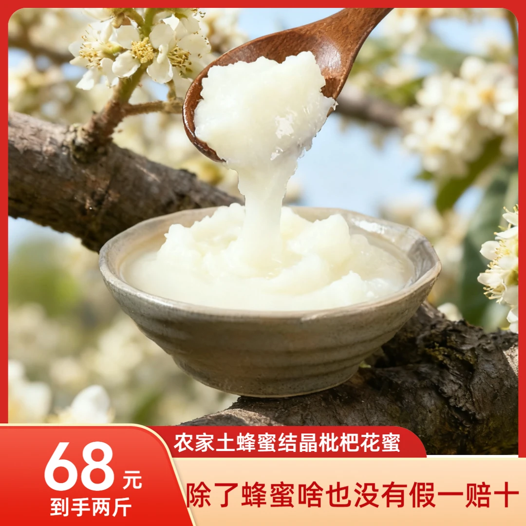 【何咚咚专属】四川枇杷土蜂蜜即食纯正天然农家孕妇小孩适用