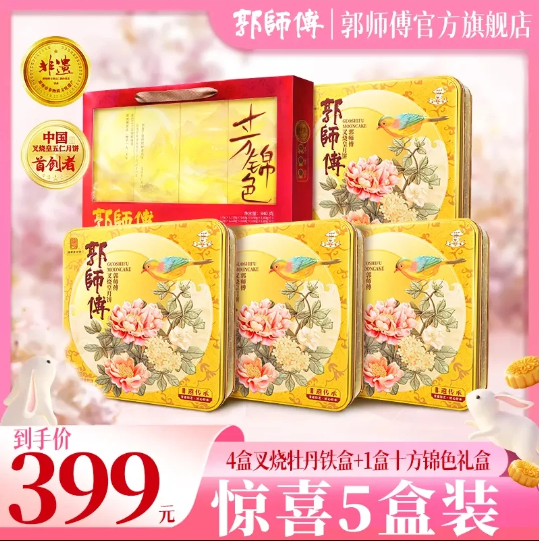 【惊喜5盒装】郭师傅月饼叉烧皇牡丹铁盒*4盒+十方锦色礼盒*1盒