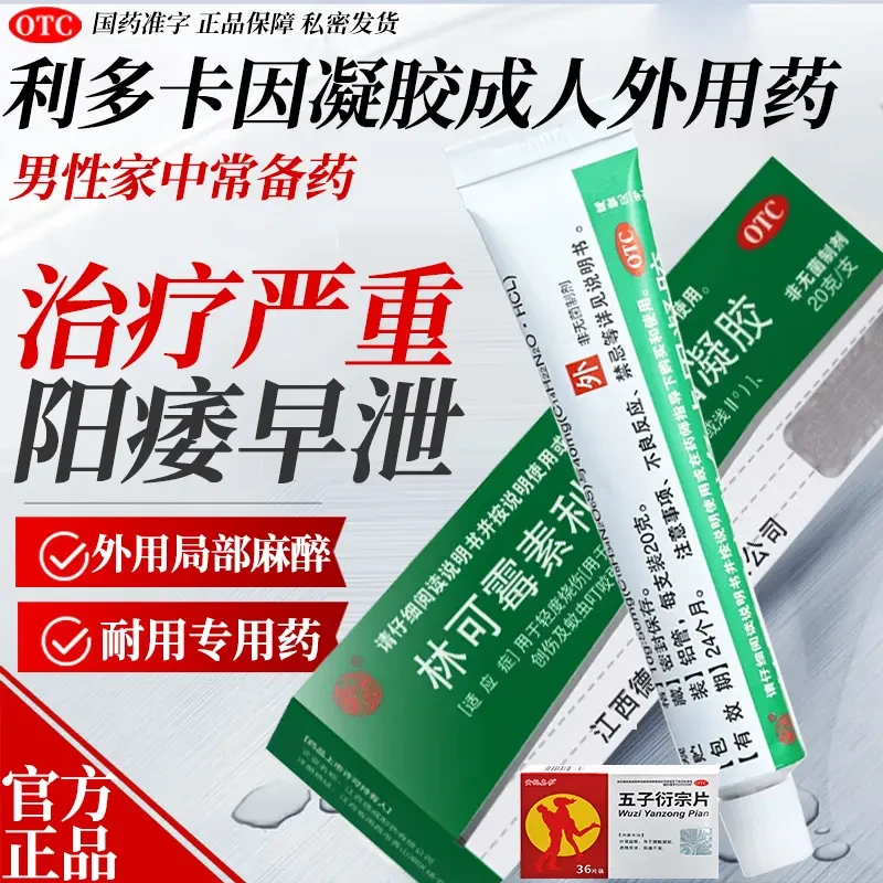 利多卡因凝胶利多卡因乳膏利多卡因喷雾剂复方五子衍宗丸专治男性的见效药治疗男性阳痿早泄药男人补精益肾药男性成年人外用喷雾