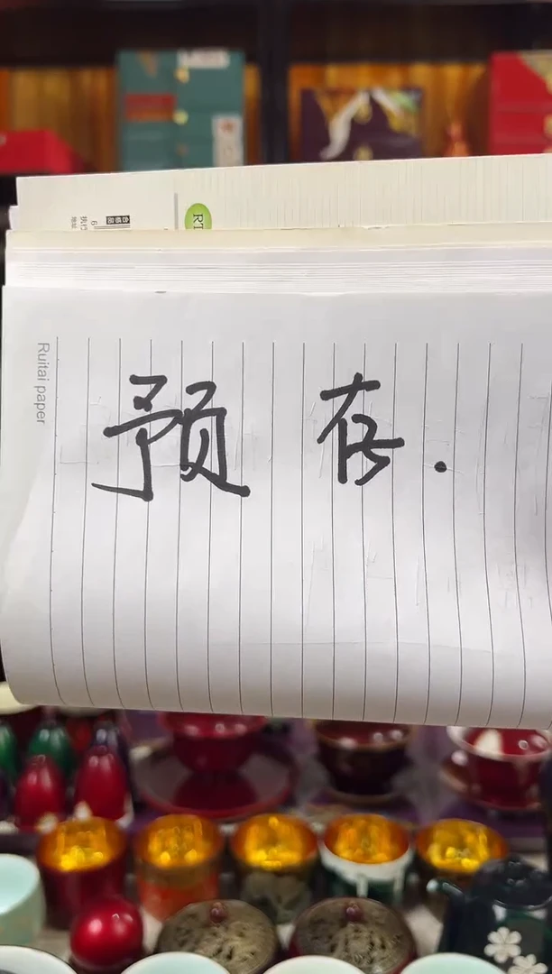 境****司境泽预存90元-太古大漆