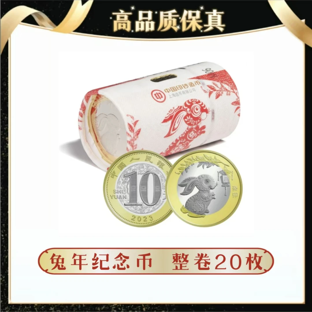 法定货币2023年兔年纪念币 整卷20枚