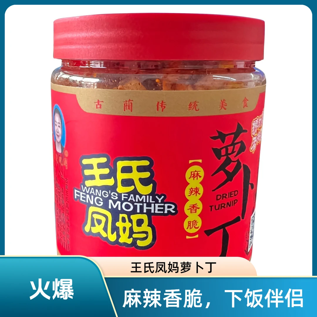 古蔺王氏凤妈萝卜干香辣脆下饭/开胃爽口脆口菜/麻辣网红萝卜丁