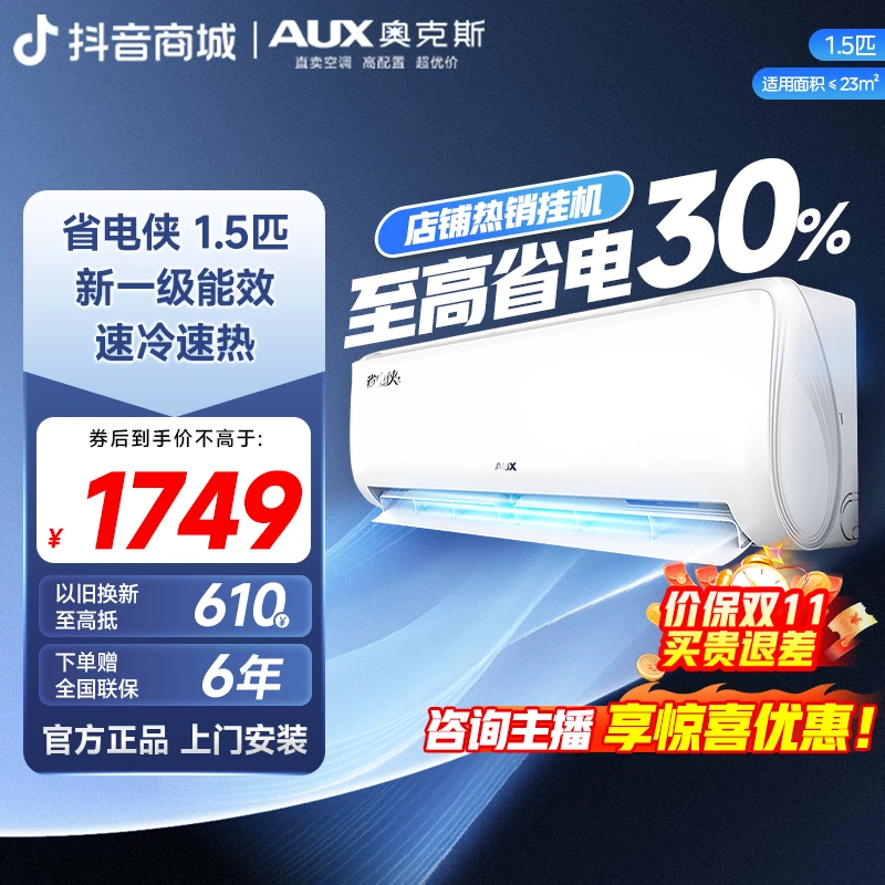 【直播专属】奥克斯空调挂机省电侠1.5匹变频冷暖一级能效节能静音
