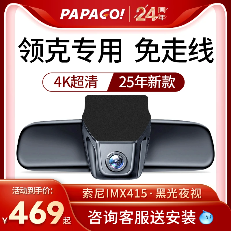 PAPAGO领克系01 02 03 05 06 08EM-P PHEV免走线行车记录仪趴趴狗