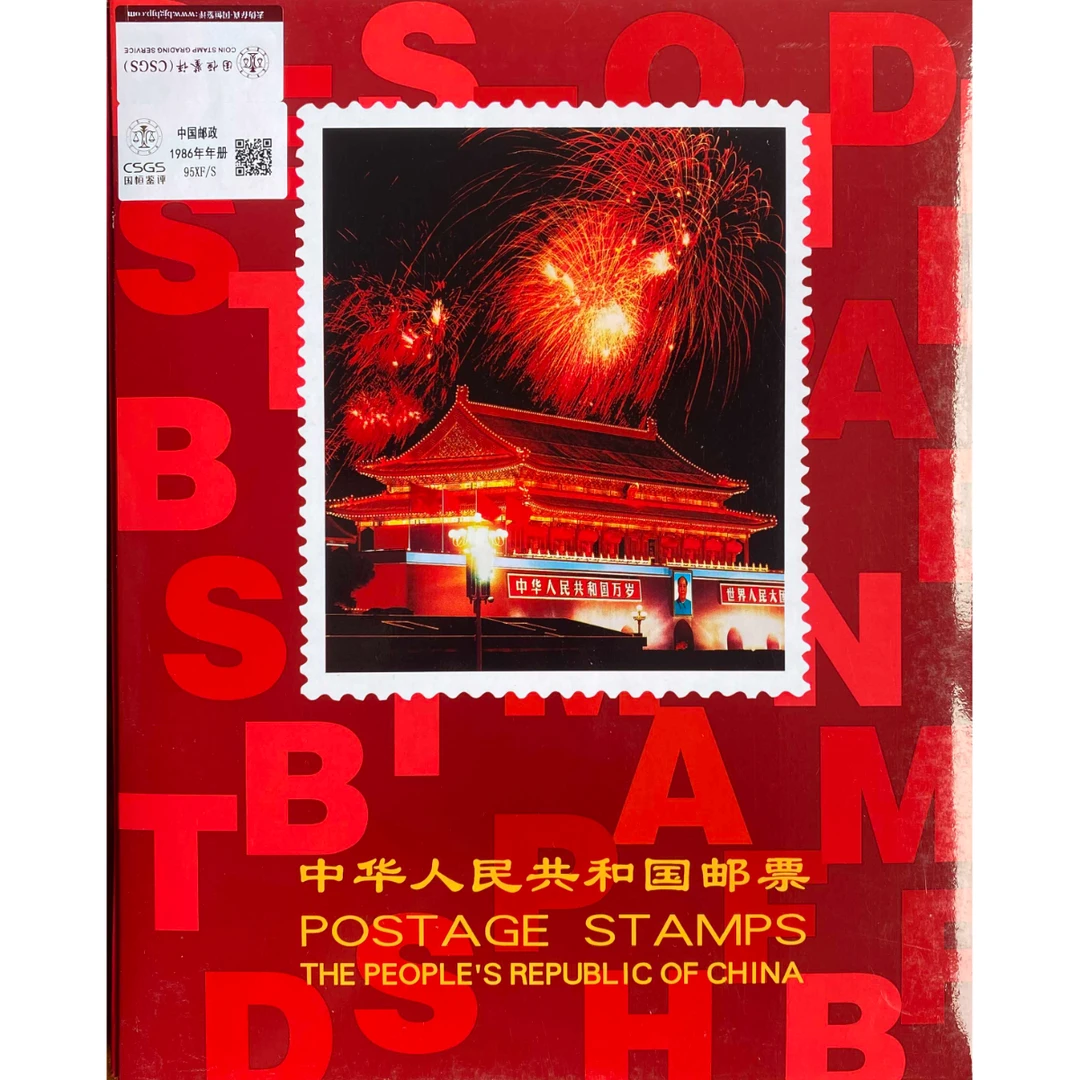 《1986 年册》 年册 CSGS评级 邮票