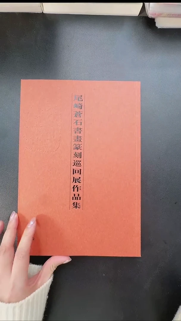 拓片用纸其他红****鹅@@《尾崎苍石书画篆刻展作品集》