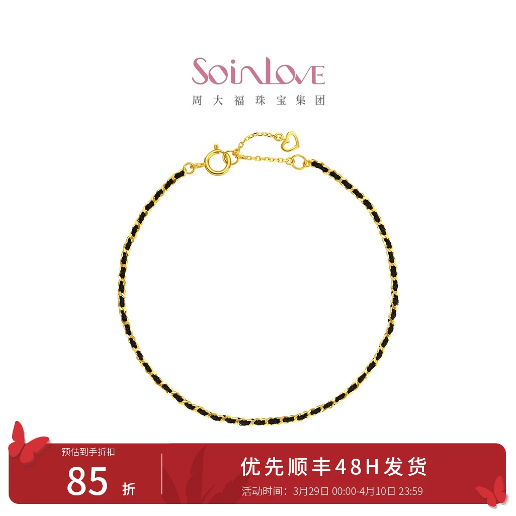 【周大福】SOINLOVE极简编织黑绳18K金手链情侣多款