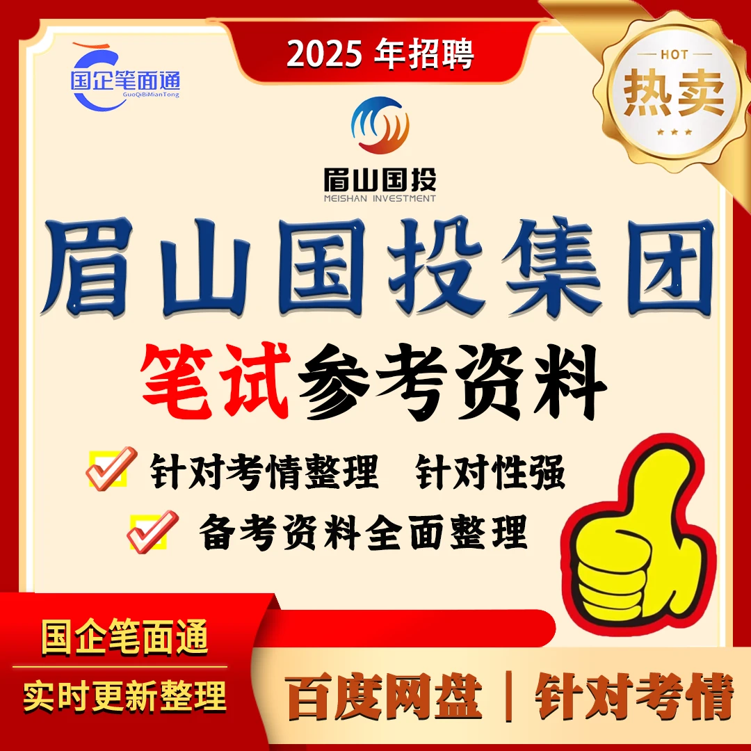 眉山国投集团笔试参考资料