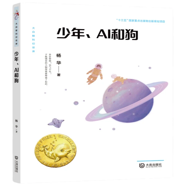 大白鲸原创幻想儿童文学优秀作品·少年、AI和狗 杨华著