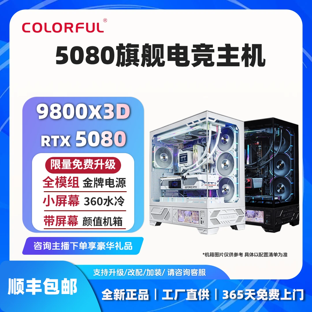 【高端旗舰】9700X/9800X3D+5080显卡整机七彩虹组装电脑台式主机