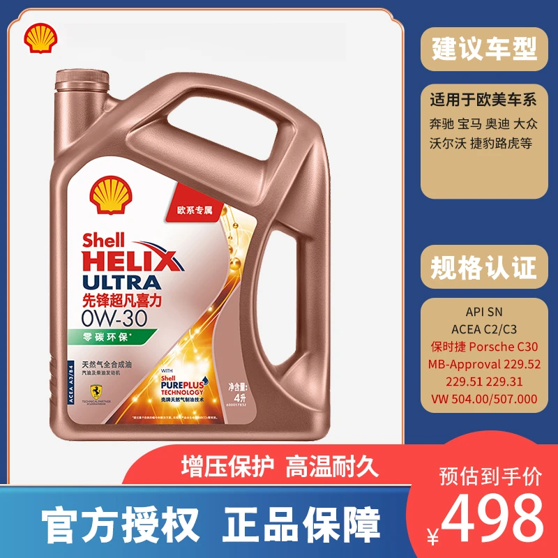 Shell/壳牌先锋全合成润滑油0w20壳牌超凡喜力机油