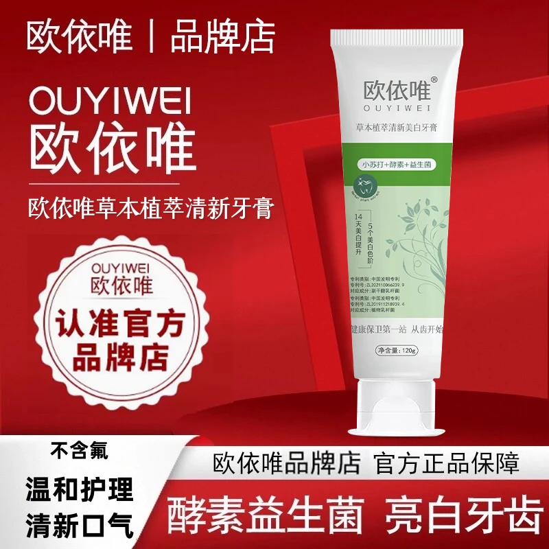 欧依唯牙膏正品酵素益生菌亮白清洗口气渍欧依维官方