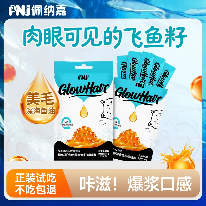 【飞鱼籽鱼油猫条】佩纳嘉猫条三文鱼零食美毛固毛排毛高端