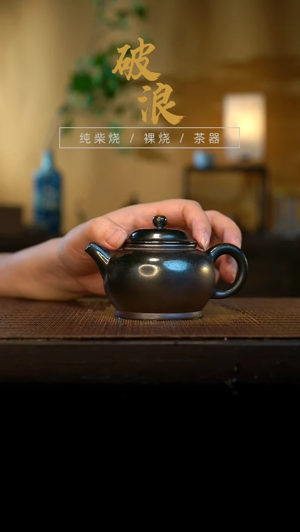 壶640号容量120-130ML乌金