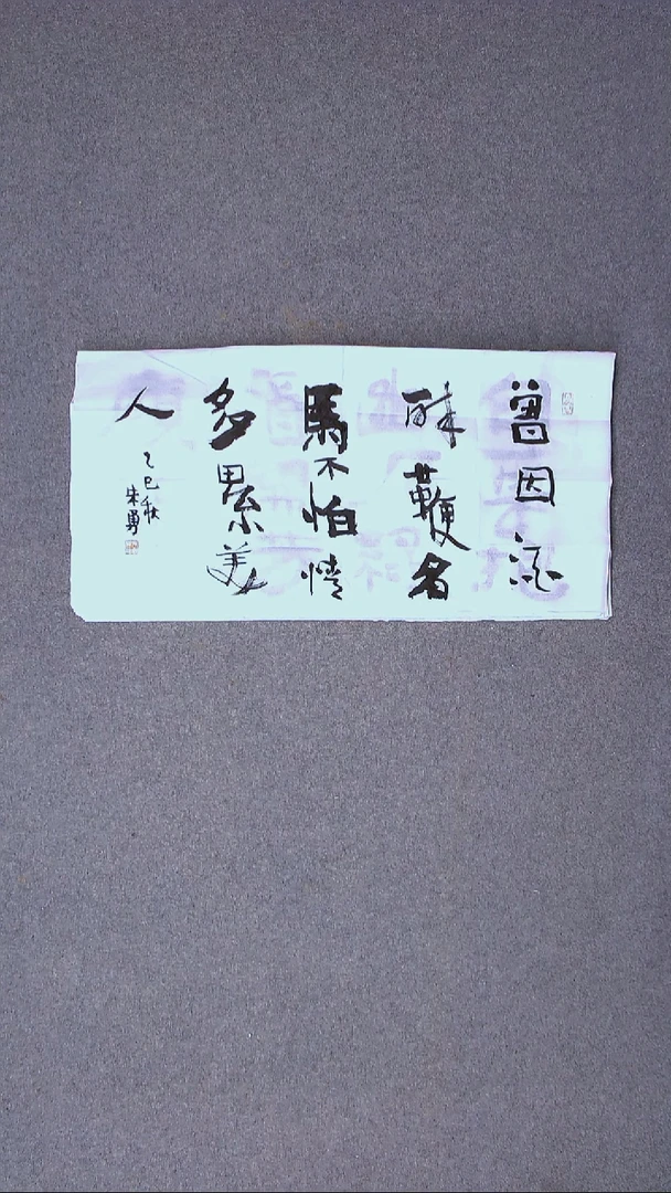 书法朱勇  安徽宿州69*34尺寸