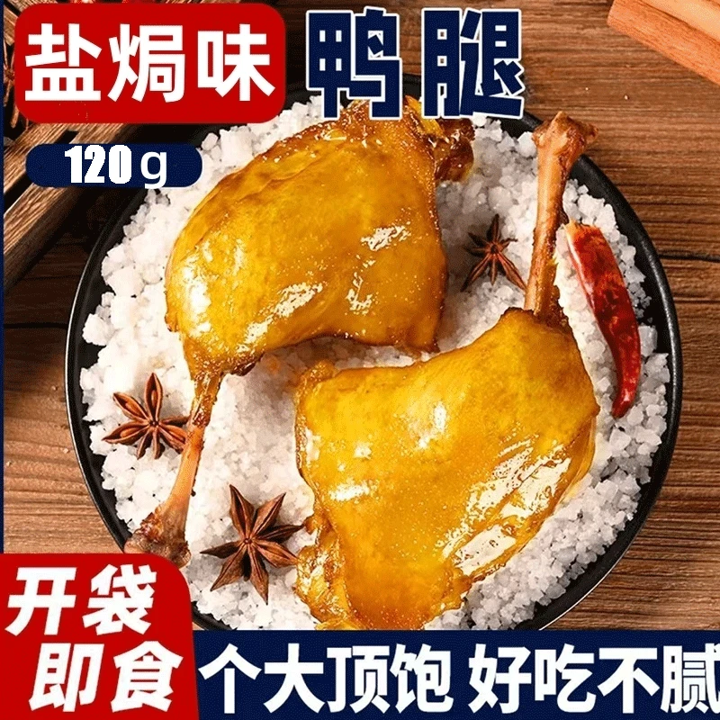 盐焗味大鸭腿麻辣大腿酱开袋即食卤味夜宵充饥肉熟食小吃零食