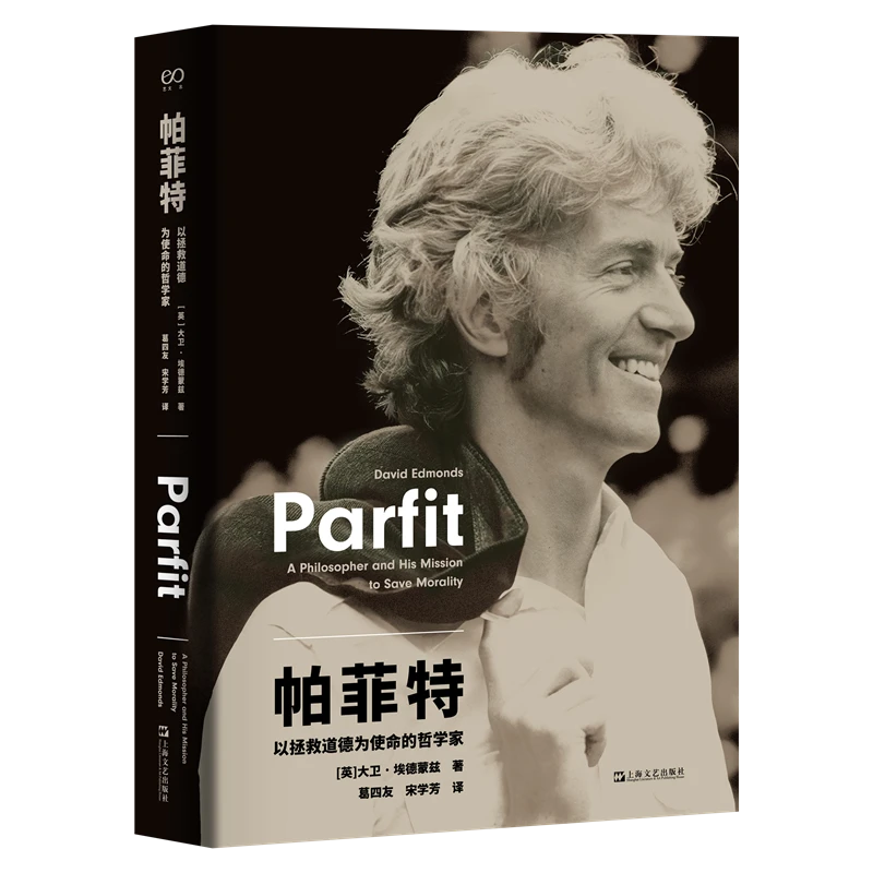 帕菲特：以拯救道德为使命的哲学家