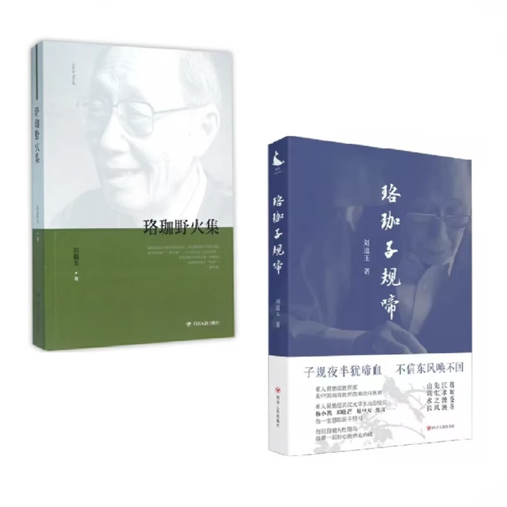 【流云】刘道玉作品集：珞珈子规啼+珞珈野火集