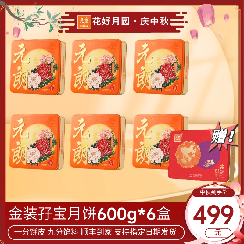 【到手7大盒】元朗月饼礼盒金装孖宝月饼600g*6盒经典广式中秋送礼