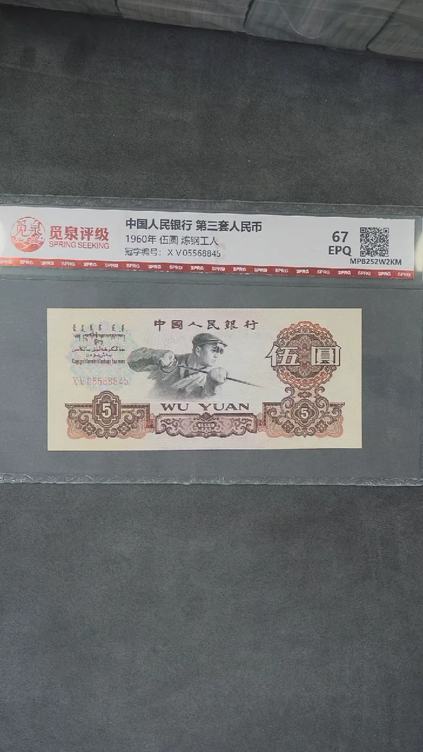 JW1261第三套退市钞 1960年5元单张   67分