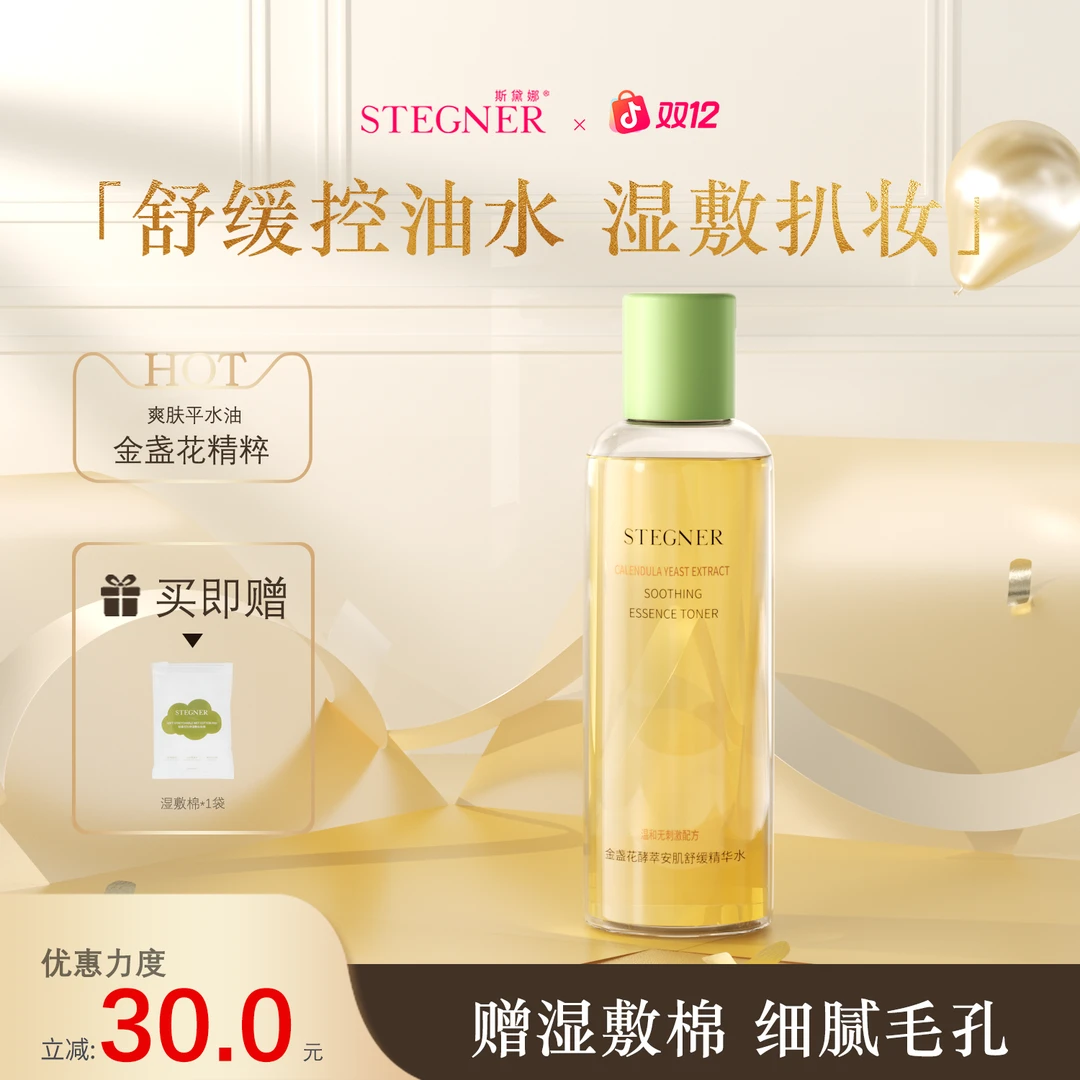 斯黛娜金盏花爽肤水湿敷水精华补水保湿护肤推荐毛孔控油抛光化妆