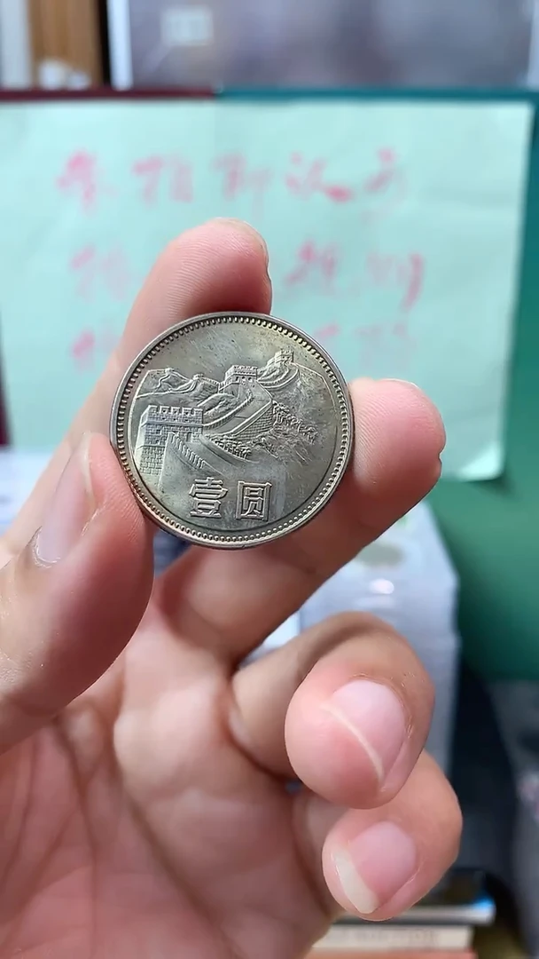 其他普通金属1985年长城币壹圆