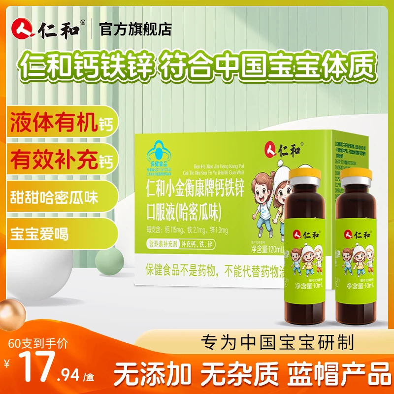 仁和钙铁锌口服液补充矿物质液体钙儿童青少年成长葡萄糖酸锌正品