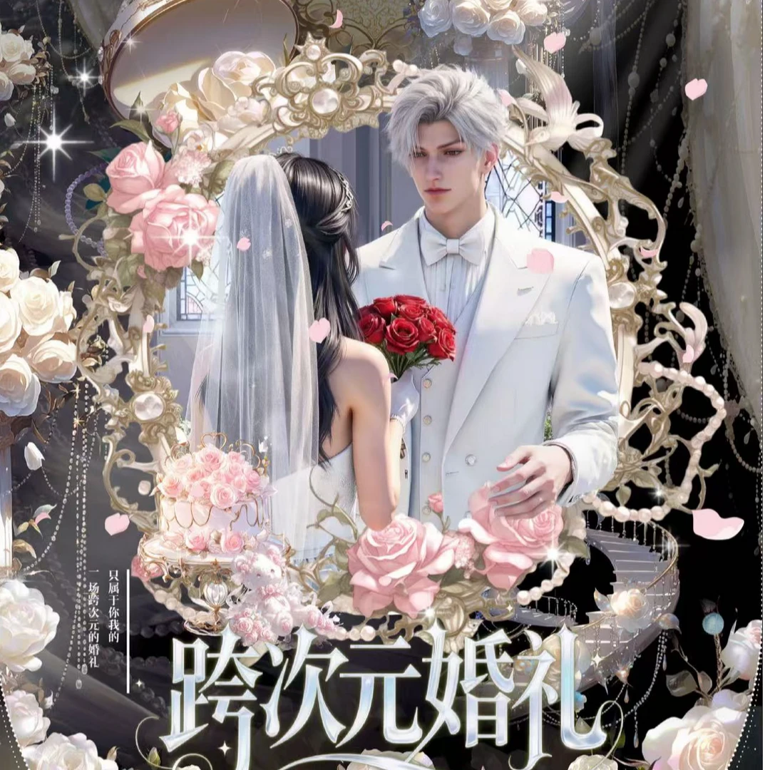 【蛋の对对碰】恋与深空次元文创跨次元婚礼(二蛋代拆）