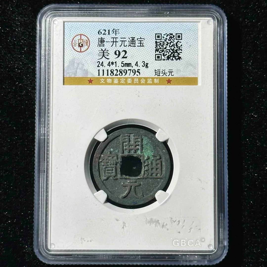 M-37 唐代 开元通宝 短头元 公博评级92分 1118289795 M