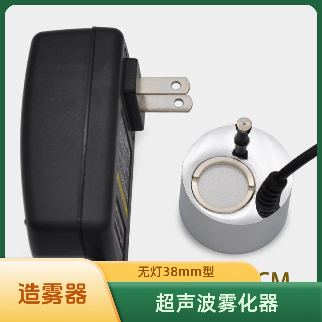 超声波无灯38mm阳台庭院水景DIY喷泉造雾喷雾机雾化器加 湿器