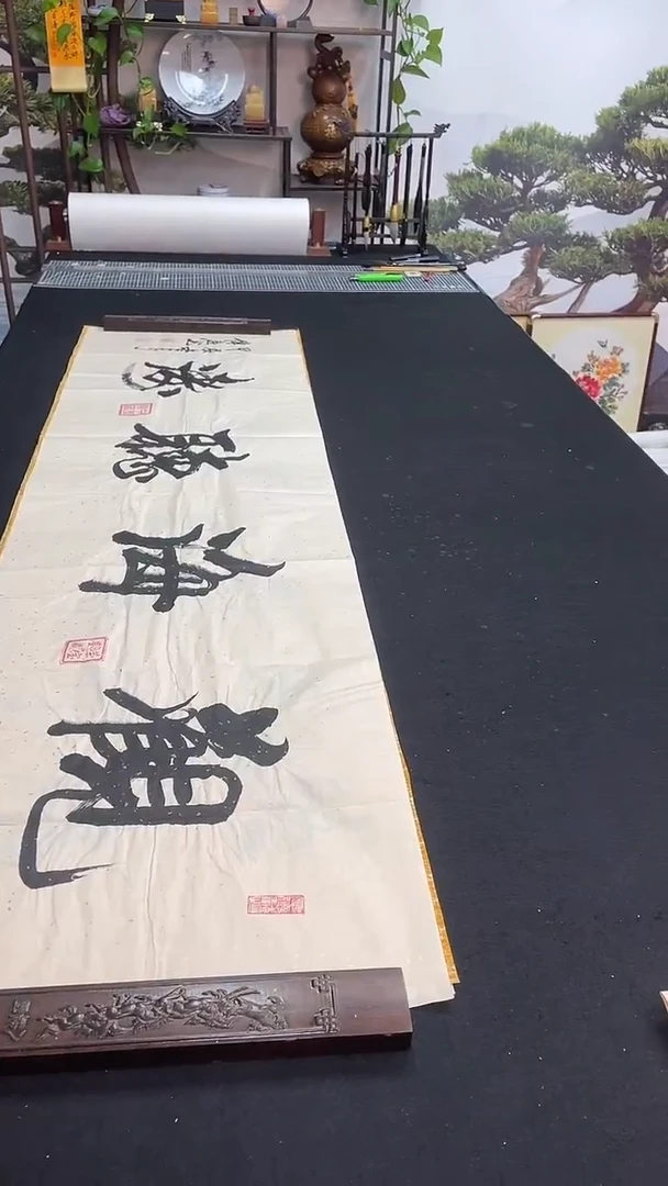 书法观海听涛