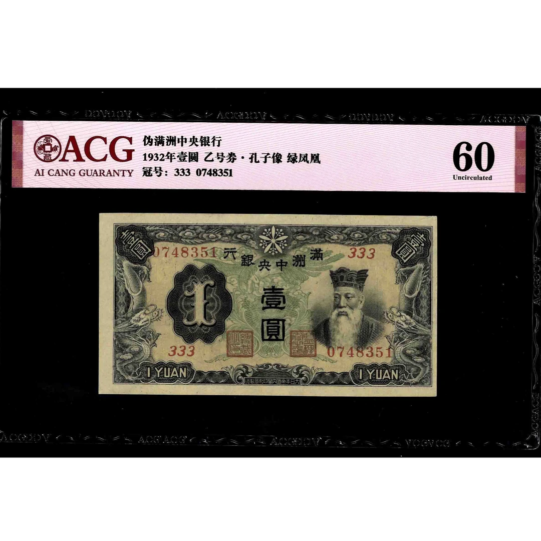 108 民国时期 伪满壹圆 乙号券 0748351 爱藏60 乱蛇号 孔子像