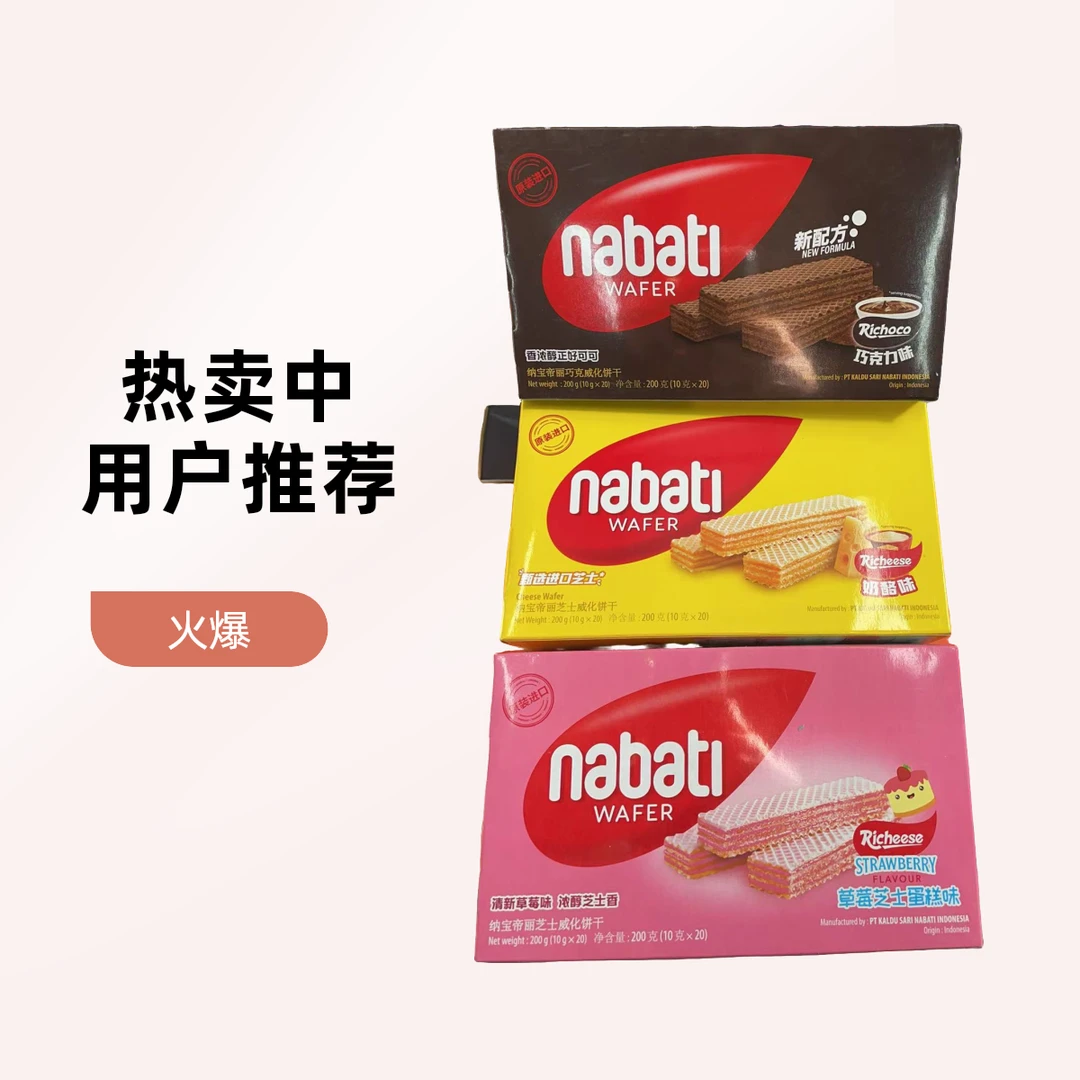 纳宝帝丽巧克威化饼干200g（口味可选）