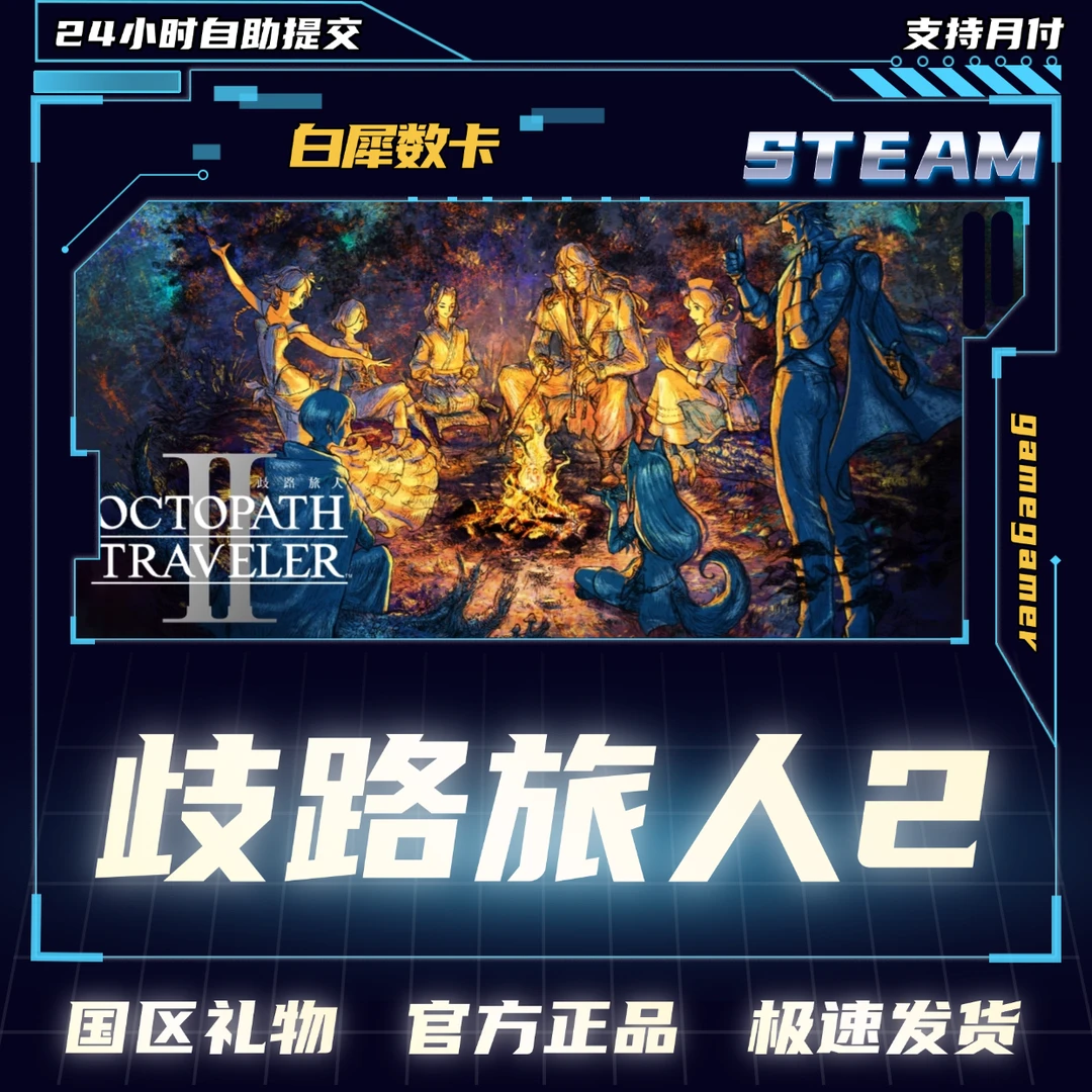 Steam正版 歧路旅人2 国区礼物激活 歧路旅人2steam