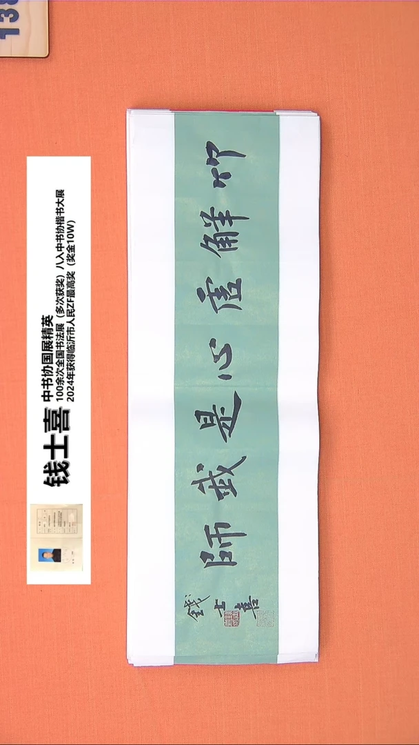 【闪购商品】书法125钱老师书法作品68*23