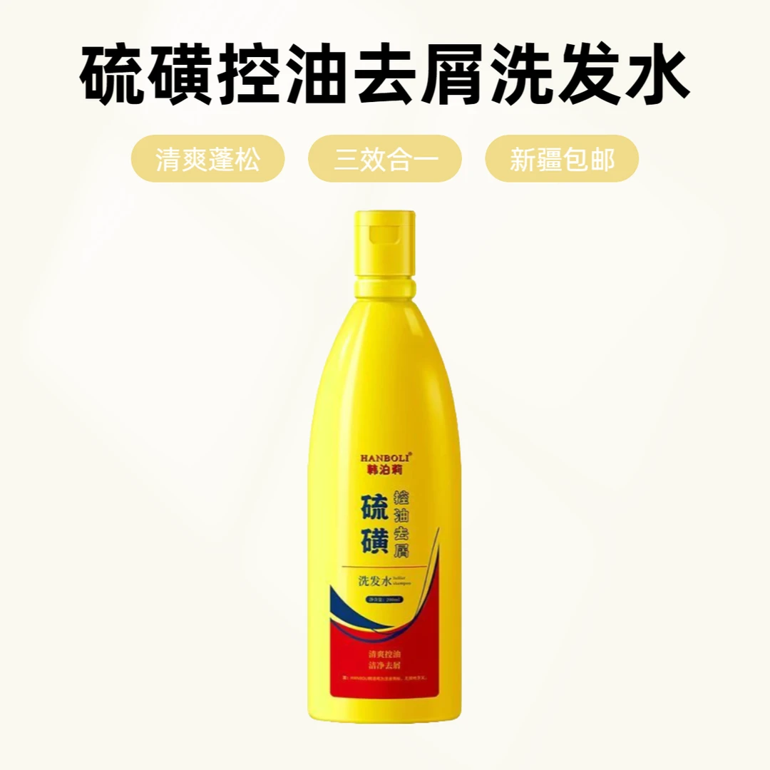 【新疆包邮】硫磺控油去屑洗发露清洁蓬松三效合一洗发水学生男女