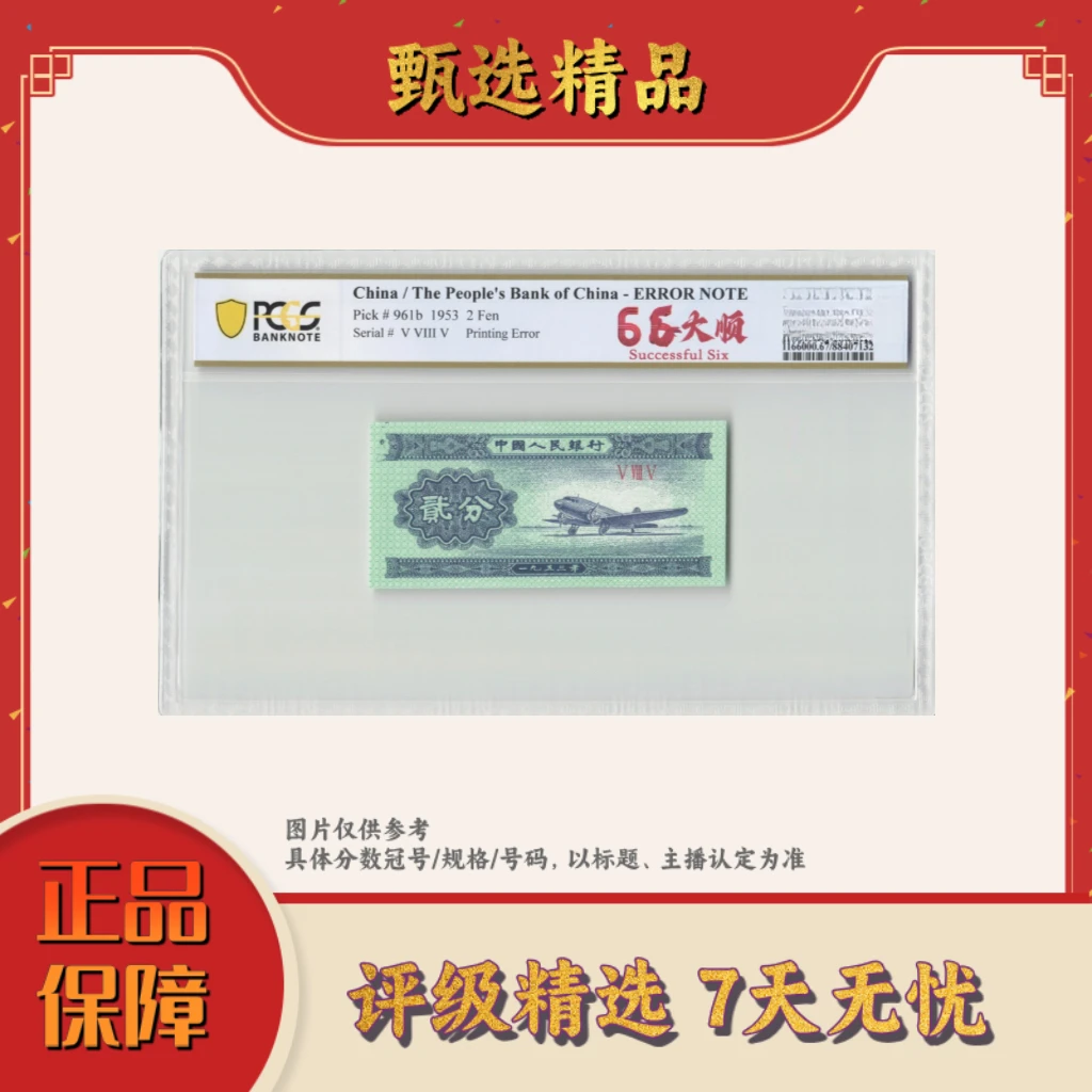 PCGS评级-三版币66大顺67分无号