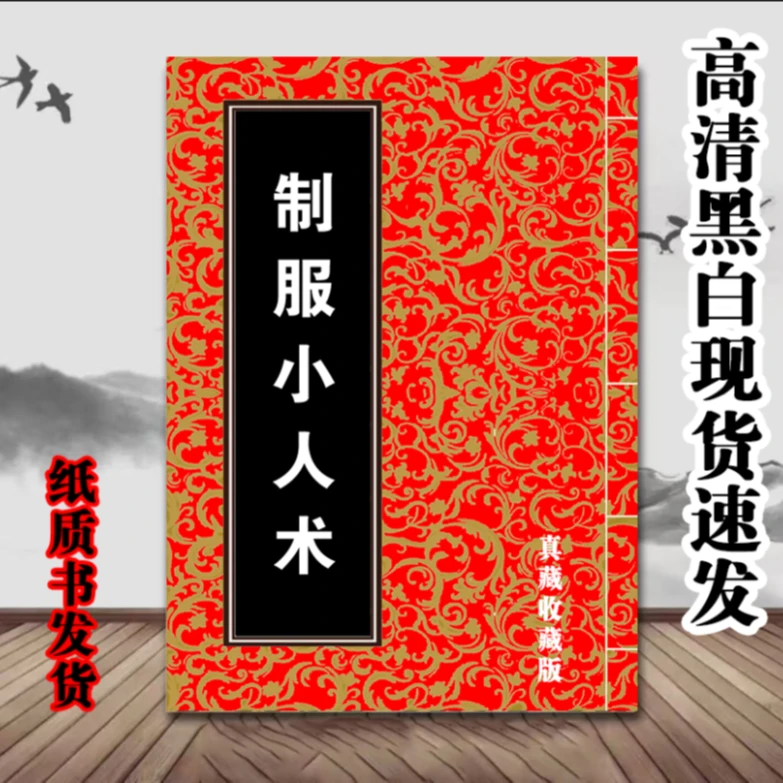 民间传统文化制服小人术失传的秘术反装高清黑白复印本现货速发