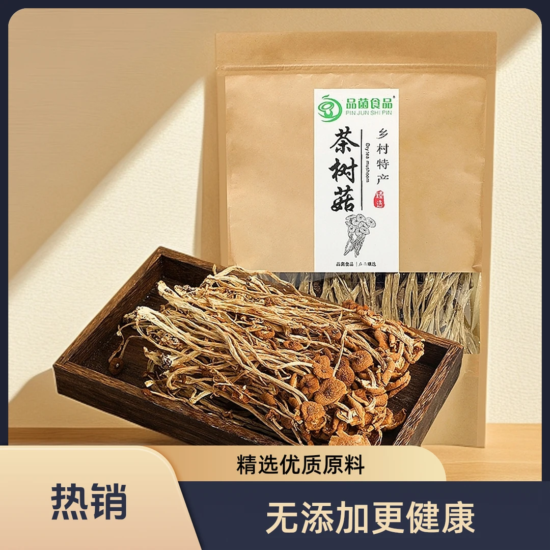 头茬新货农家特产菌菇干货农产品炖汤煲汤茶树菇120g/袋装