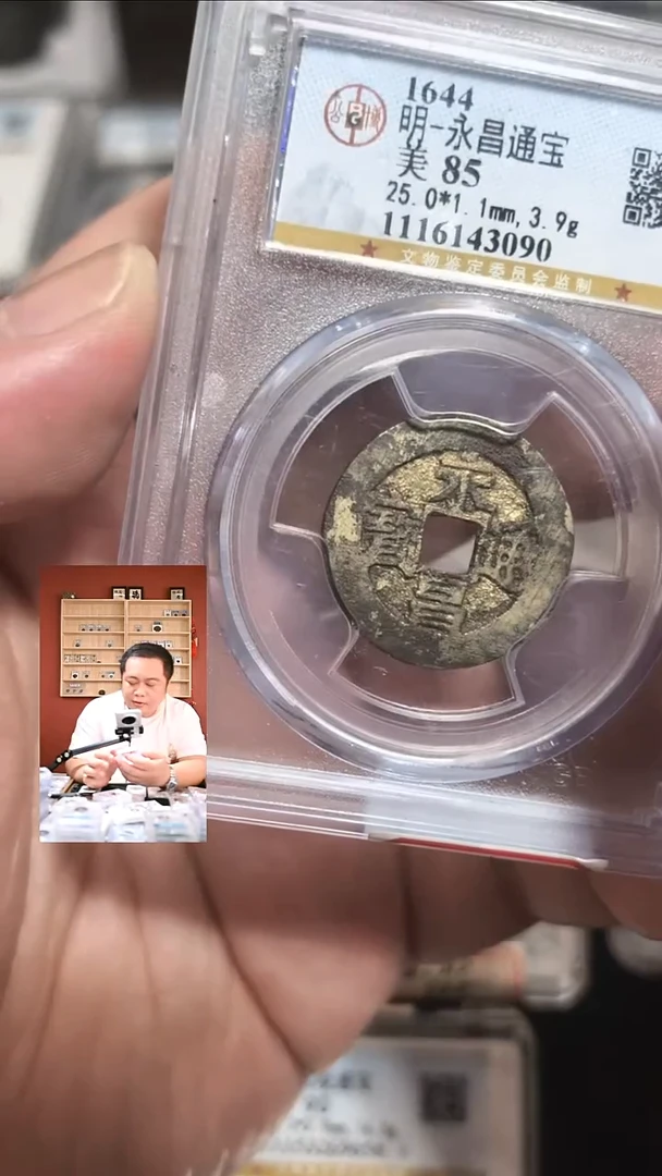 铜【闻德一店】公博 明代 永昌通宝 85分 3090