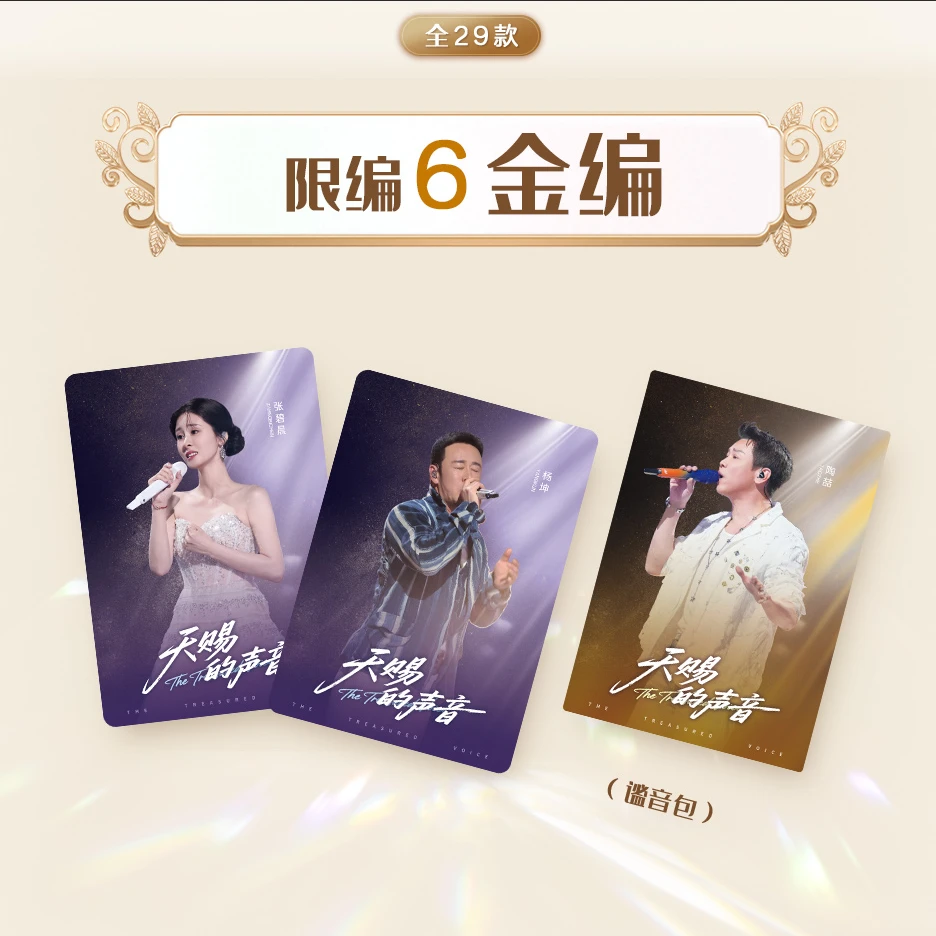 【天赐12盒车】-《天赐的声音》真人影视正版收藏盲盒代拆