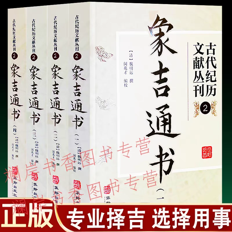 正版象吉通书完整无删减魏明远著与择吉日名著