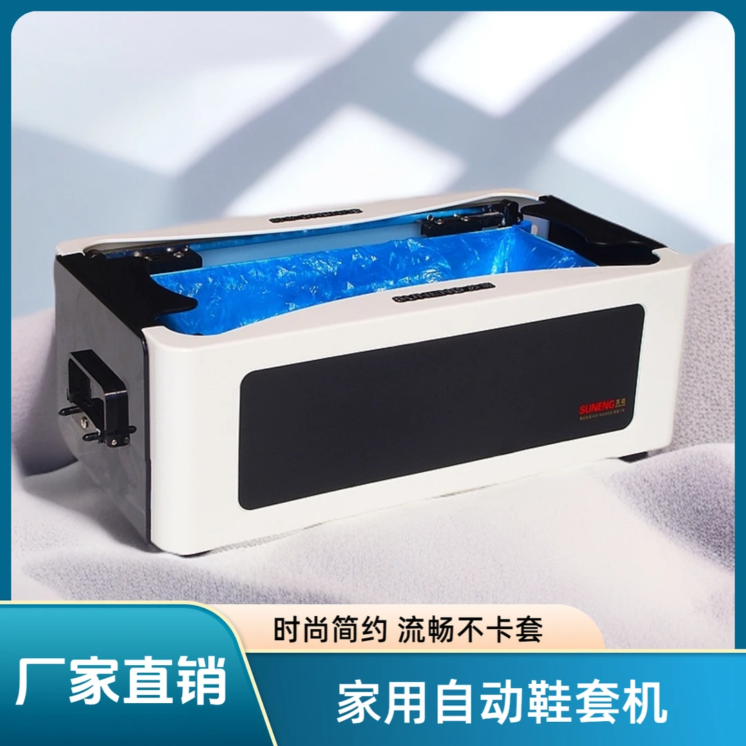 SUNENG/苏能鞋套机家用自动2025新款一次性进门入户踩脚高端实用