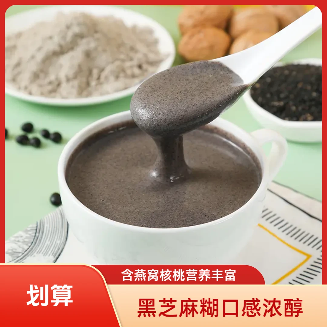 一款有燕窝核桃的黑芝麻糊早餐营养代餐粉大人孩子五黑粉口感浓醇