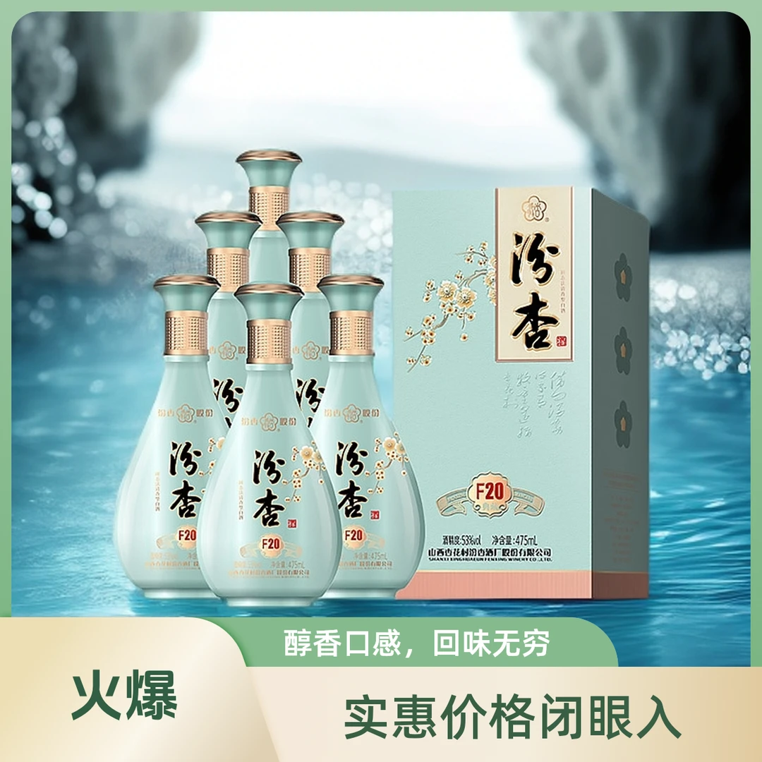 汾杏典藏F20 清香型纯粮食酒 53度475ml 山西杏花村出品53%Vol475