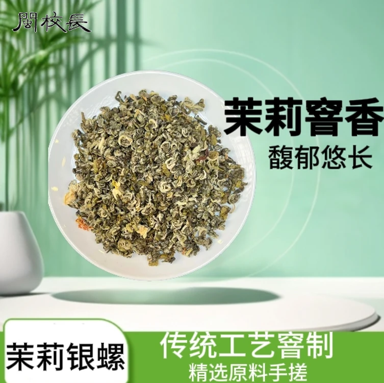 闽校长【茉莉银螺】口粮茶严选厂家直发装蜜甜耐泡茉莉茶叶