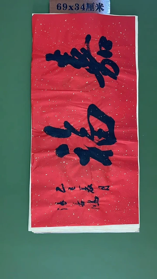 书法书法 张若鸿尺寸69cm*34cm